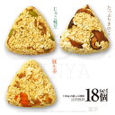 18個セット 100gx6個x3種類 じゃこ枝豆 たっぷりきのこ 豚生姜 おこわおむすび 手作り おこわ おにぎり 冷凍おにぎり プレゼント 贈答 ランチ お弁...