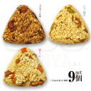 9個セット 100gx3個x3種類 じゃこ枝豆 名古屋どて味噌 豚ピリ辛 おこわおにぎり 手作り おにぎり 冷凍おにぎり プレゼント 贈答 ランチ 軽食 夜食 ...