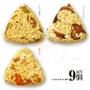 9個セット 100gx3個x3種類 豚生姜 たっぷりきのこ じゃこ枝豆 おこわおにぎり 手作り おこわ おにぎり 冷凍おにぎり プレゼント 贈答 ランチ お弁当...