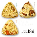 18個セット 100gx6個x3種類 豚生姜 たっぷりきのこ じゃこ枝豆 おこわおにぎり 手作り おこわ おにぎり 冷凍おにぎり プレゼント 贈答 ランチ お弁...