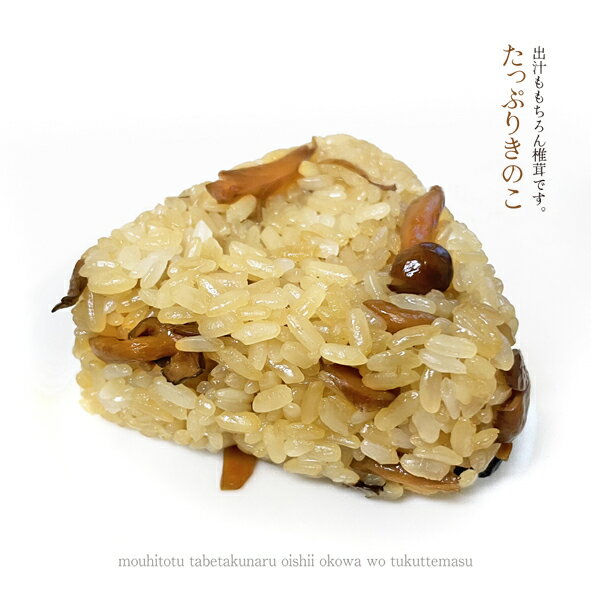 たっぷりきのこおこわおにぎり 手作り 100g おこわ おにぎり 冷凍おにぎり お中元 ランチ 軽食 夜食 電..