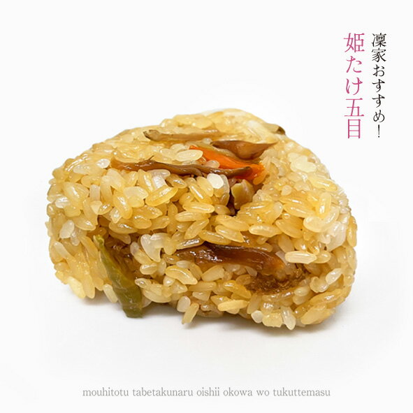 姫たけ五目 おこわおむすび 手作り100g おこわおにぎり 冷凍おにぎり おむすび ランチ 軽食 夜食 電子..