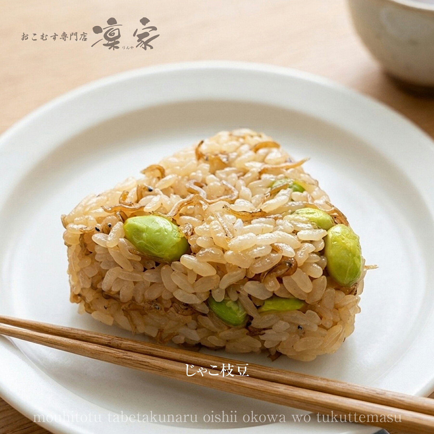 じゃこ枝豆おこわおにぎり 手作り 100g おこわ おにぎり 冷凍おにぎり お中元 ラン...