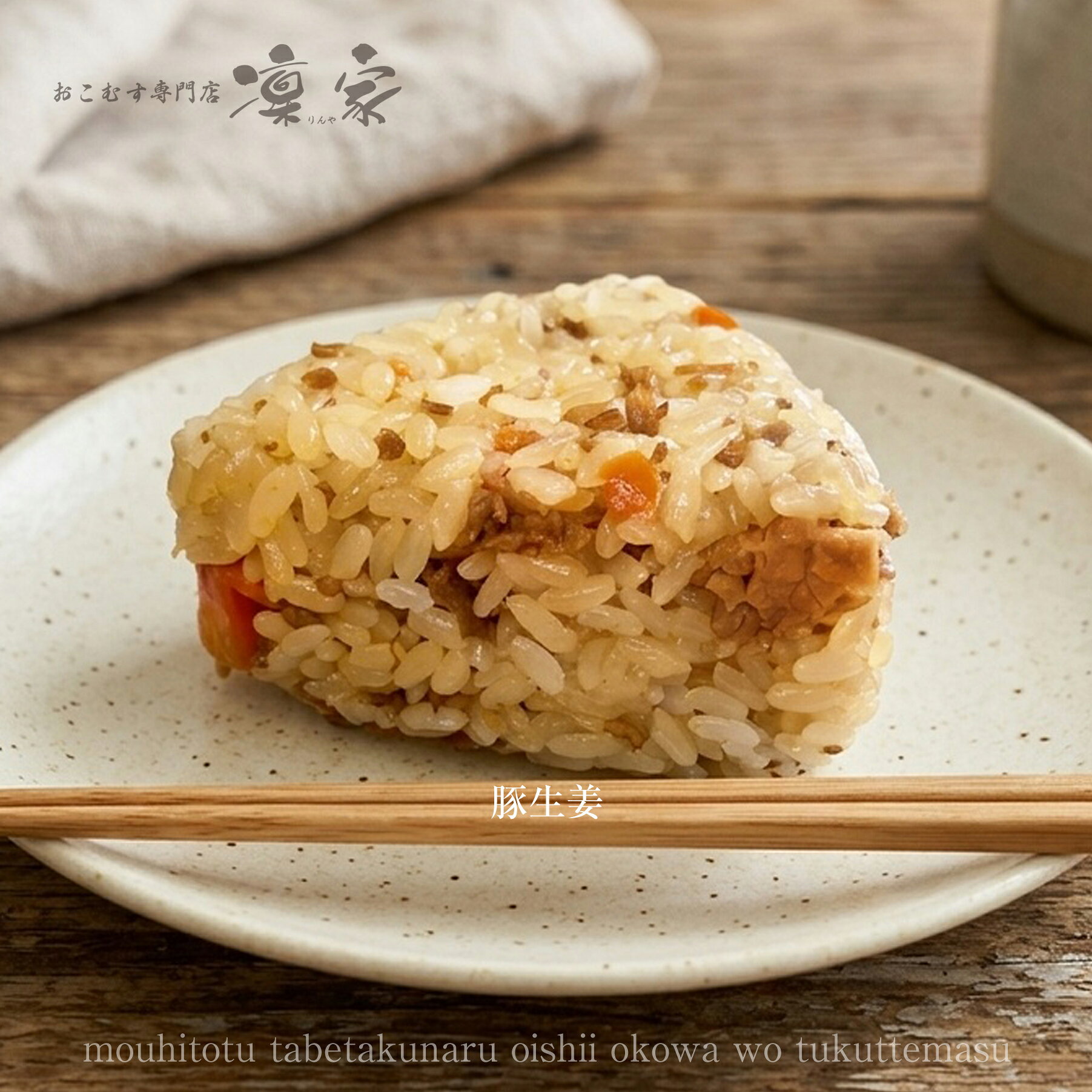 豚生姜おこわおにぎり 手作り 100g おこわ おにぎり 冷凍おにぎり お中元 ランチ ...