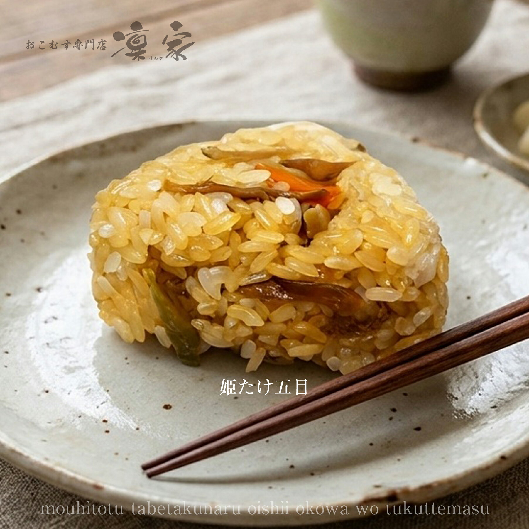 商品情報名称姫たけ五目おこわおむすび原材料名もち精米（国産）、姫たけ、人参、油あげ（国産）、食用植物油、まいたけ、ごぼう、醤油（大豆、小麦、食塩）、料理酒、みりん、砂糖、塩、（一部に・大豆・小麦を含む）/凝固剤(塩化マグネシウム)、消泡剤(グリセリン脂肪酸エステル)内容量100g賞味期限60日以上保存方法-18℃以下で保存してください。製造者または販売者株式会社大丸愛知県名古屋市守山区村前町40番地の6TEL052-792-9717備考・クール(冷凍)便のお届けとなります。・ごく稀に、配送時の衝撃等により、真空パックが解ける場合がございますが、商品に問題はございません。気になる方の購入はご遠慮ください。・8個までのご注文は保冷袋で梱包し、段ボール配送となります。姫たけ五目 おこわおむすび 手作り100g おこわおにぎり 冷凍おにぎり おむすび ランチ 軽食 夜食 電子レンジ 醤油ベースで具材のバランスも良く、おあげがアクセントで美味しく仕上がりました。凜家おすすめ。 2
