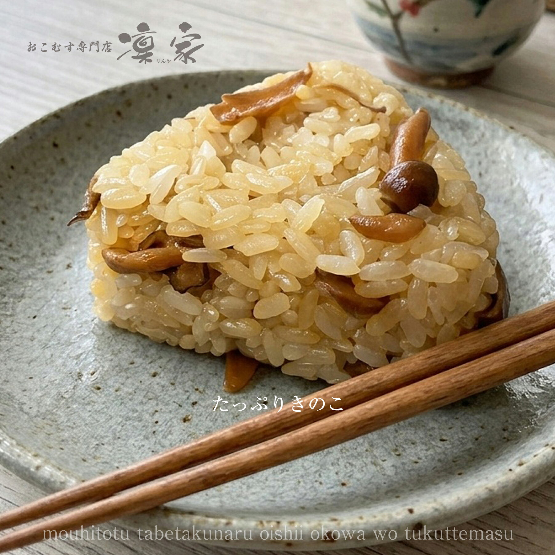 たっぷりきのこおこわおにぎり 手作り 100g おこわ おにぎり 冷凍おにぎり お中元 ...