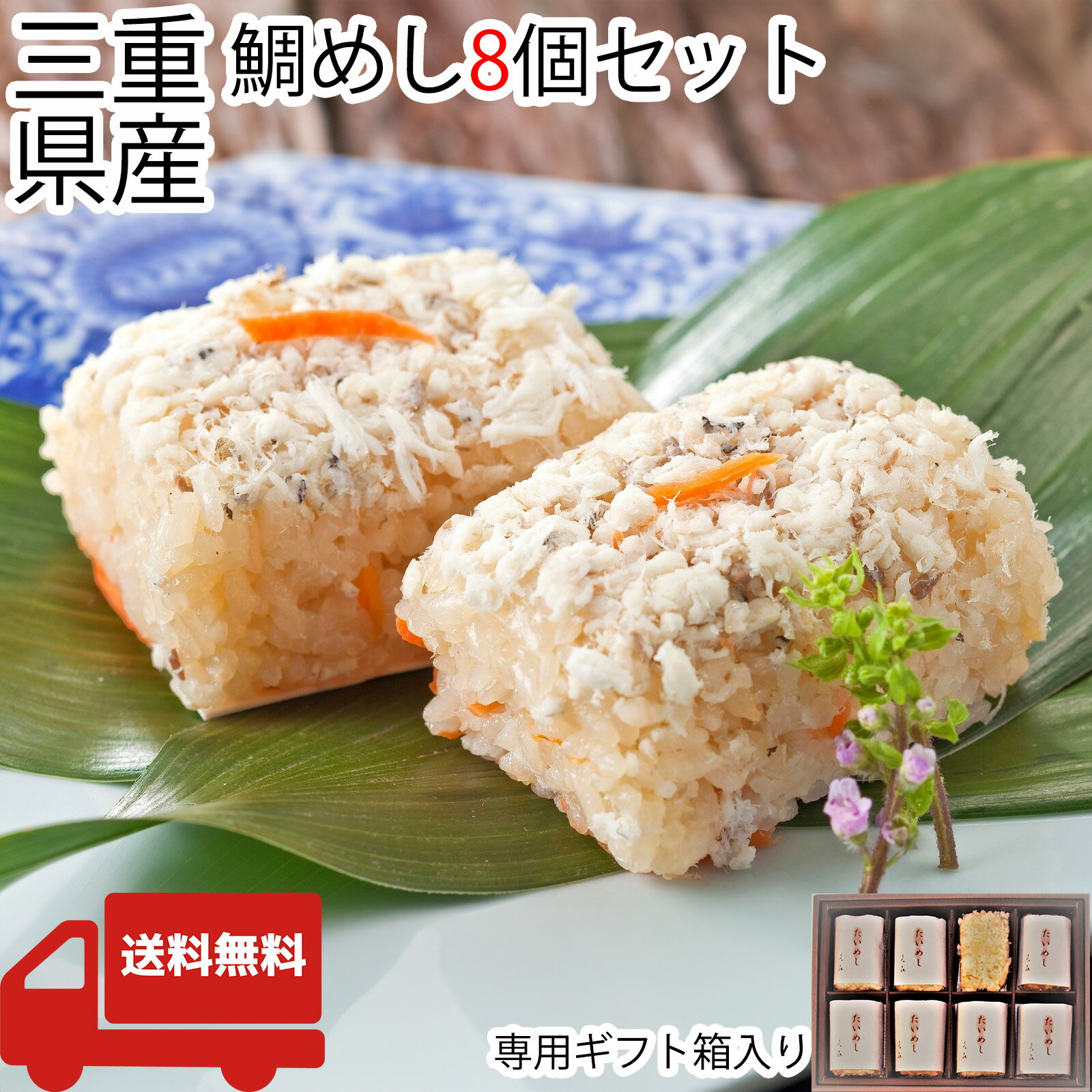 【販売終了】鯛めし 50g×8個 真鯛 三重県産 ギフト 簡単 贈答品 送料無料 高級 グルメ 食品 誕生日 お返し お祝い 内祝い 結婚祝い 出産祝い 結婚内祝い 出産内祝い 冷凍のサムネイル