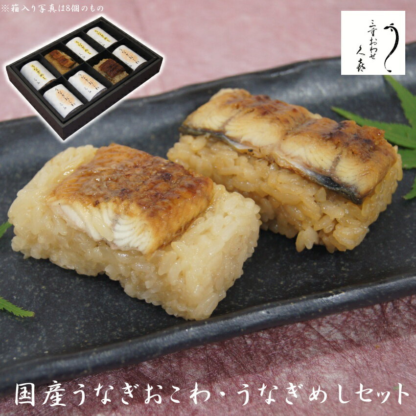 【三重おわせ『くき』】うなぎめし うなぎおこわ うなぎ 国産 鹿児島・宮崎県産 鰻 ウナギ ギフト 贈答品 送料無料 高級 グルメ 誕生日 お返し お祝い 内祝い 結婚祝い 出産祝い 結婚内祝い 出産内祝い 冷凍 母の日 父の日 御中元 プレゼント マラソン 買い回りのサムネイル