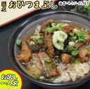 【三重おわせ『くき』】おひつまぶし 1人前セット うなぎ 国産 鹿児島 宮崎県産 鰻 ウナギ ギフト 贈答品 送料無料 高級 グルメ 食品 誕生日 お返し お祝...