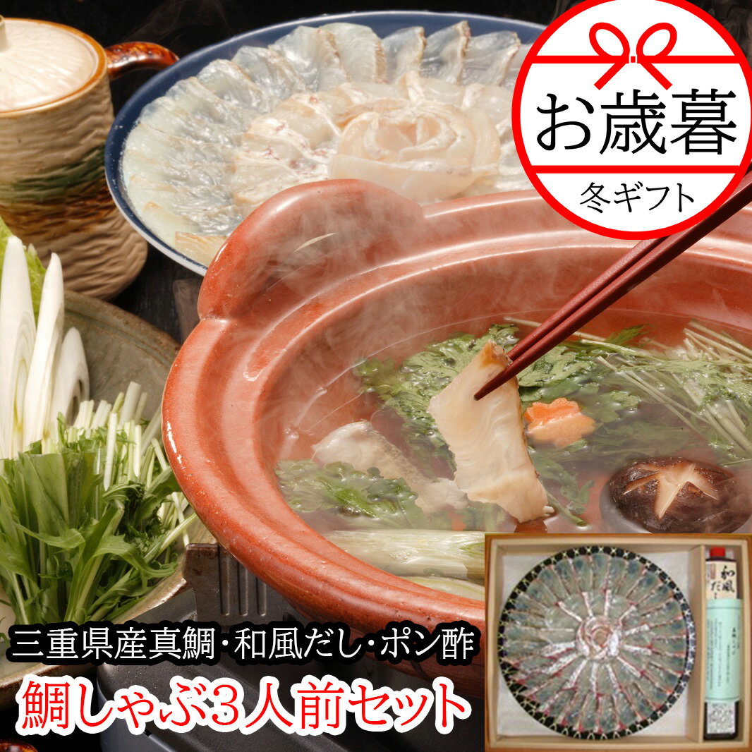 【三重おわせ『くき』】鯛しゃぶセット。真鯛300gと特製ポンズ、特製和風だしがセットになった冬の定番セット 母の日