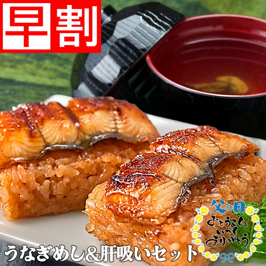 【三重おわせ『くき』】うなぎめし　50g×6個入　肝吸い付　うなぎ　鹿児島県産　宮崎県産　国産　母の..