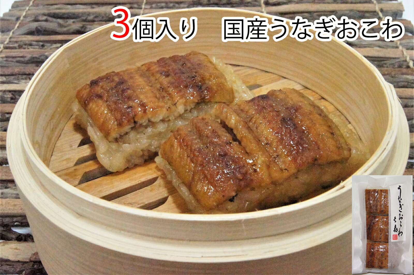 【三重おわせ『くき』】うなぎおこわ 70g×3個 うなぎ ...