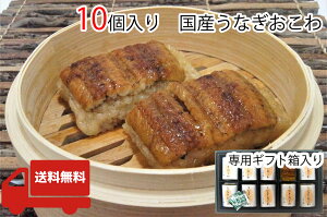 【三重おわせ『くき』】うなぎおこわ　50g×10個　うなぎ　国産　うなぎおこわ　鰻　ウナギ　ギフト　贈答品