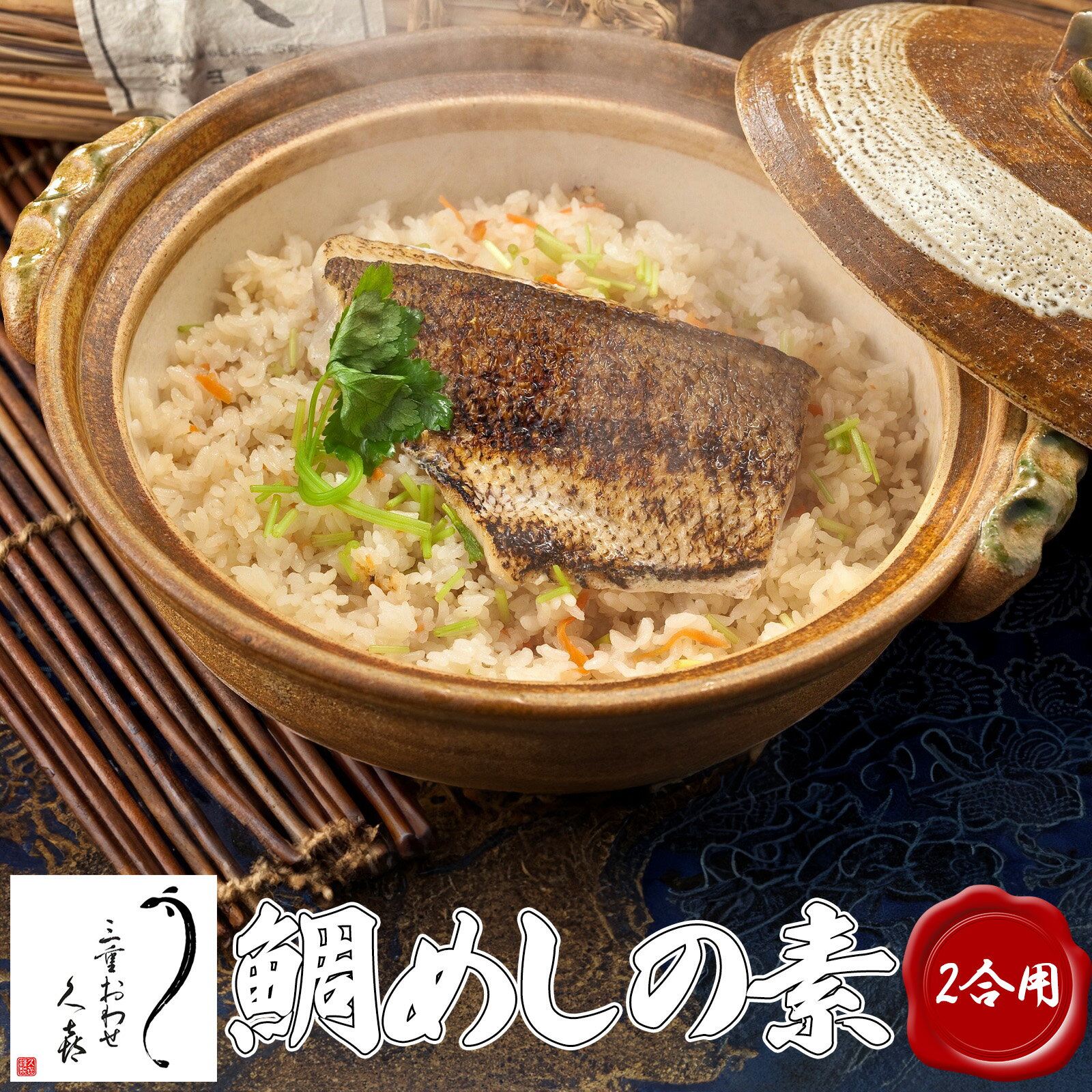 【三重おわせ『くき』】 三重県産 鯛めしの素 2合用 炊飯器で簡単 解凍不要 水加減不要 水不要 真鯛 炊き込みご飯 みえセレクション マラソン キャンプ飯にも最適 物産展の味 百貨店で売っている 鯛めし膳