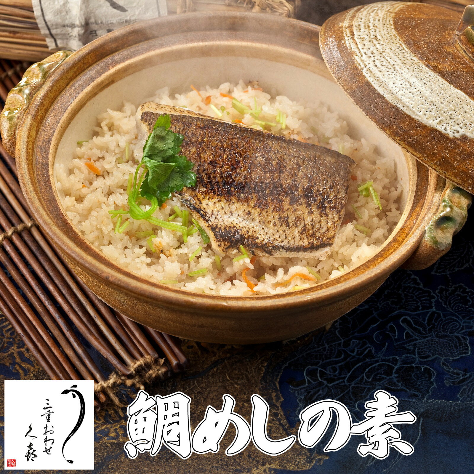 【三重おわせ『くき』】鯛めしの素 真鯛 三重県産 炊き込みご飯 お店の味 物産展の味 簡単調理 郷土料..