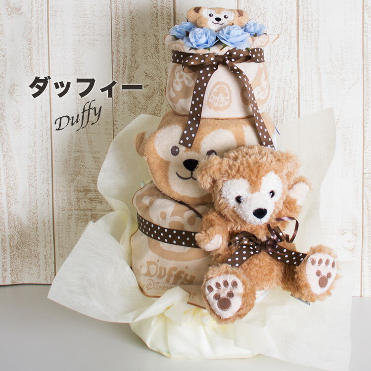 おむつケーキ おむつケーキ 出産祝い ダッフィー 可愛いおむつケーキ 出産祝い シェリーメイ 豪華ディズニーシー限定商品付 おむつケーキ 新商品 おむつケーキ 限定 送料無料 Rcp パペット スタイ 女の子おむつケーキ ラトル Rcp 土曜営業 ディズニー