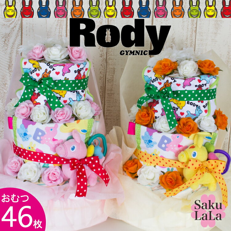 【ロディ　おむつケーキ】　男の子　女の子　出産祝い　おむつ46枚　パンパース　ムーニー　メリーズ　Rody【送料無料】【RCP】