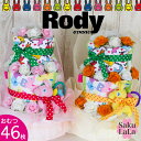 【ロディ　おむつケーキ】　男の子　女の子　出産祝い　おむつ46枚　パンパース　ムーニー　メリーズ　Rody【送料無料】【RCP】 1