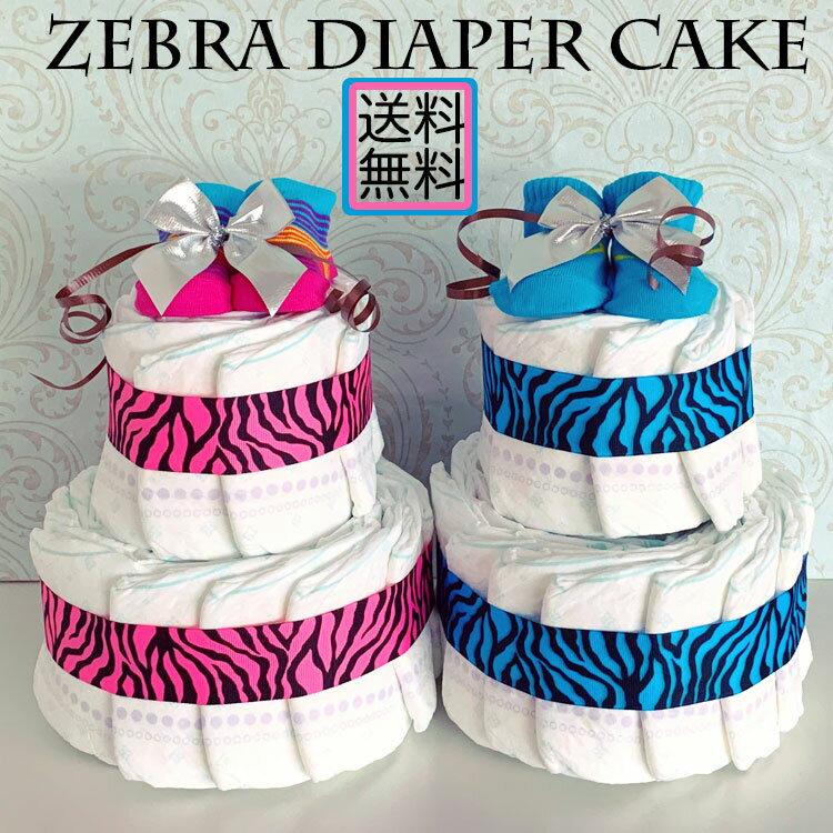 おむつケーキ 男の子 オムツケーキ 女の子 出産祝い ダイパーケーキ ゼブラ柄 アニマル柄 zebra おむつけーき【送料無料】【RCP】