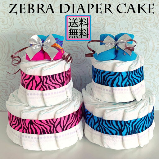 おむつケーキ 男の子 オムツケーキ 女の子 出産祝い ダイパーケーキ ゼブラ柄 アニマル柄 zebra おむつけーき【送料無料】【RCP】 おむつケーキ 男の子 オムツケーキ 女の子 出産祝い ダイパーケーキ ゼブラ柄 アニマル柄 zebra おむつけーき【送料無料】【RCP】