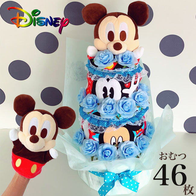 ディズニー おむつケーキ 出産祝い　ディズニー 3段おむつケーキ パペット ミッキー オムツケーキ【送料無料】土曜営業【RCP】