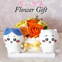 【電報 結婚式 ちいかわ】ハチワレ 電報 祝電 結婚祝い ちいかわ お花 花 ウェルカムドール フラワーギフト ソープフラワー 薔薇 バラ 花 おしゃれ プレゼ...