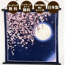 タペストリー 桜 夜桜 お花見 花見 インテリア おしゃれ 風景 景色 部屋 飾り 飾り付け 季節 ポスター ファブリックポスター 壁 デコレーション グッズ ...
