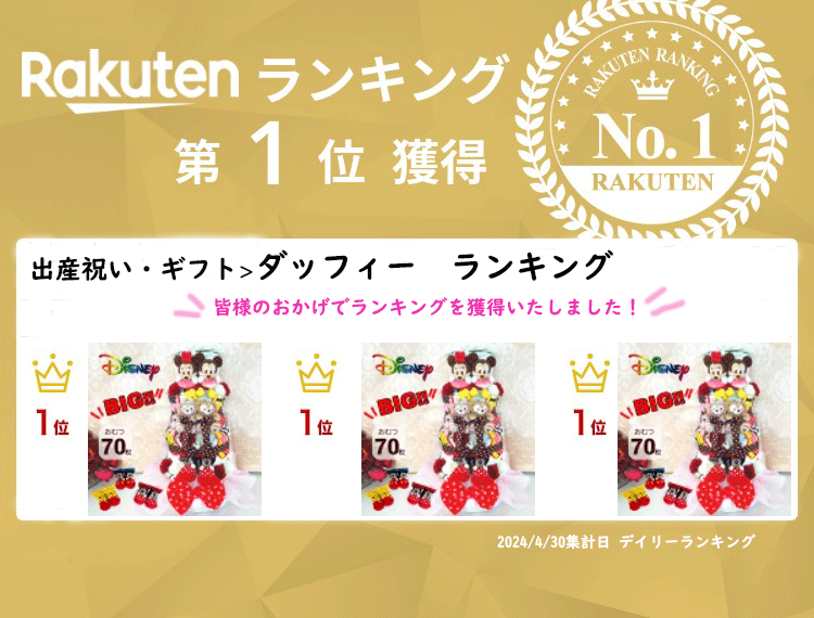 【おむつケーキ 高級 出産祝い】ディズニー　スペシャル　ミッキー・ミニー・ダッフィー・シェリーメイがついたプレミアムなオムツケーキ クリスマスプレゼント 100日祝い ベビーシャワー テープ・パンツ