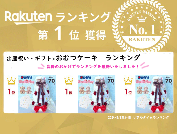 おむつケーキ 男の子 女の子 出産祝い ダッフィー　シェリーメイ ディズニーシー限定大人気のおくるみ付　テープ　パンツ　パンパース　ディズニー　オムツケーキ　おむつタワー　4段 豪華 高級【RCP】土曜営業 日曜営業 土日営業 — vista 2