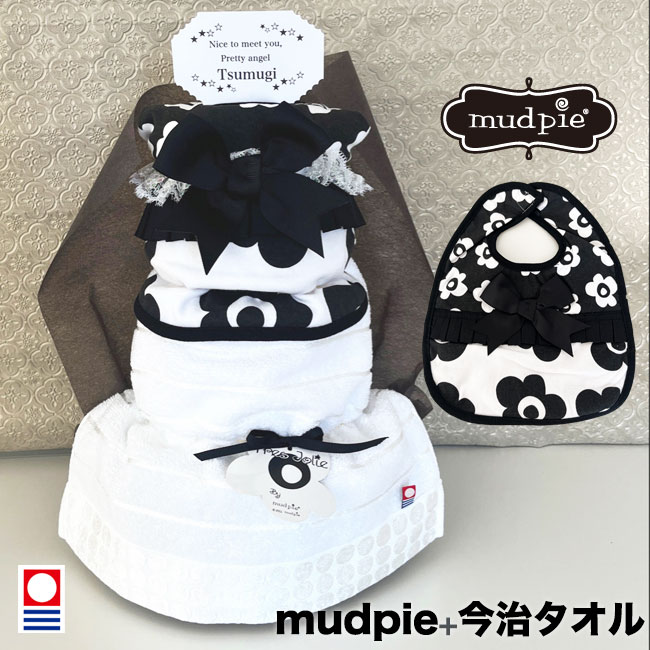 【おむつケーキ】女の子 オシャレ 今治タオル 日本製 スタイ 名入れ よだれかけ mudpie マッドパイ お花 出産祝い プレゼント 赤ちゃん【送料無料】土曜営業【RCP】