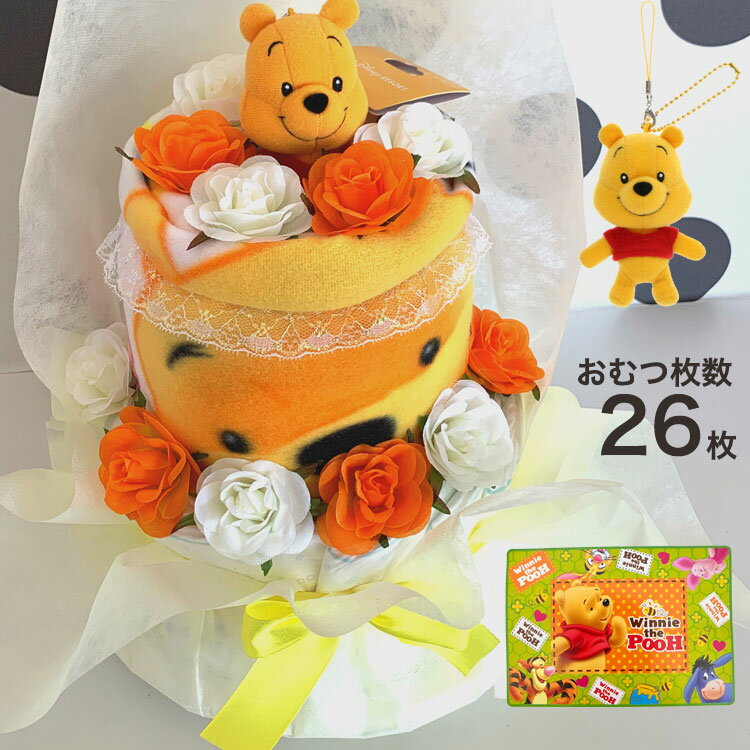 ディズニー おむつケーキ ディズニー オムツケーキ　出産祝い 2段 おむつケーキ くまのプー 男の子　女の子【送料無料】