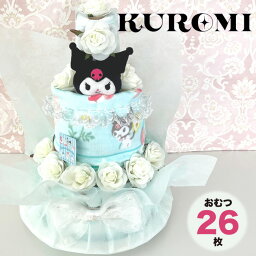 クロミ　おむつケーキ　 出産祝い　オムツケーキ　サンリオ　KUROMI【送料無料】【RCP】