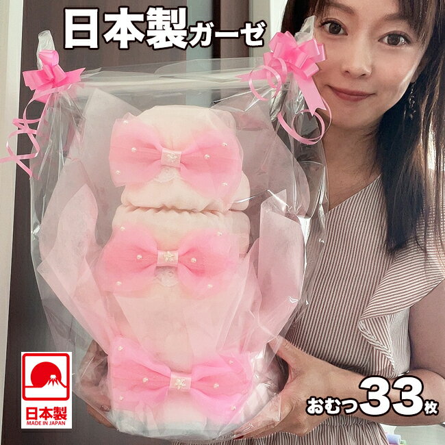 日本製 おむつケーキ 女の子 出産祝