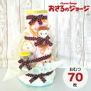 おさるのジョージ おむつケーキ 高級 出産祝い スペシャル おさるのジョージのベビーグッズがついたプレミアムなオムツケーキ クリスマスプレゼント 100日祝い ...
