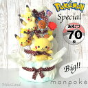【おむつケーキ ポケモン】出産祝い ピカチュウ 男の子 女の子 かわいい 高級 豪華 モンポケ クリスマスプレゼント 100日祝い ベビーシャワー テープ・パン...