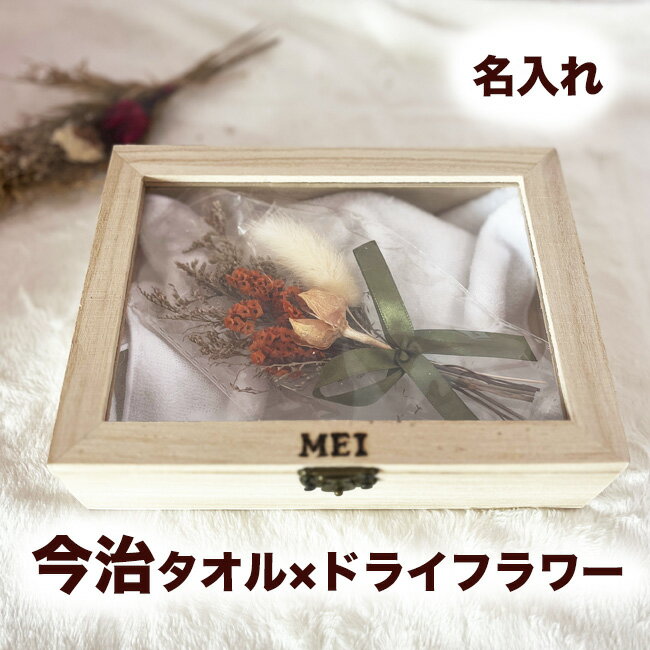 【名入れギフト】ドライフラワー 今治タオル 誕生日 記念日 タオル 日本製 女性 妻 夫 結婚祝い 退職祝い 送別会 発表会 おしゃれ プレゼント ギフト 母の...
