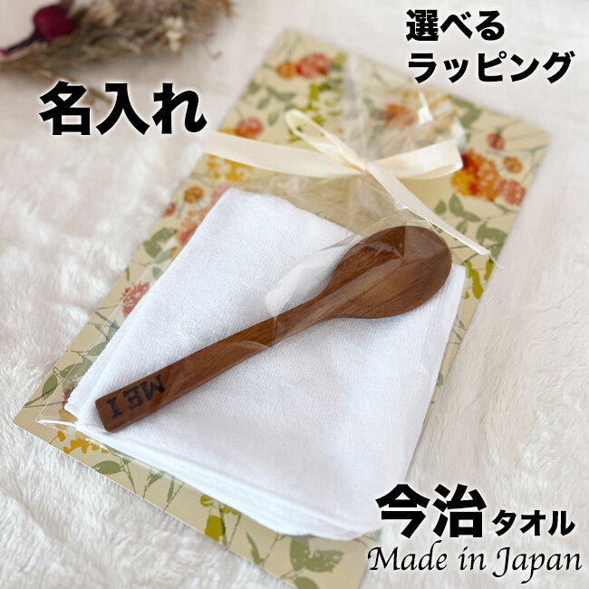 【お礼 ギフト 名入れ】名入れギフト 感謝のプレゼント今治タオル 日本製 女性 妻 夫 送別会 おしゃれ プレゼント ギフト 木製 スプーン 送料無料 土曜営業...