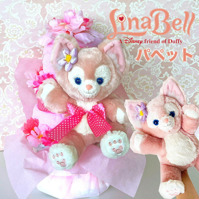 【おむつケーキ リーナベル パペット】 ディズニー 出産祝い ディズニーシー限定商品付 オムツケーキ 人気 女の子 パンツタイプ Mサイズ パンパース ムーニー ピンク かわいい 花 誕生日 クリスマス ひなまつり ダッフィーとシェリーメイのお友達 リーナ・ベル【RCP】