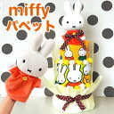 おむつケーキ ミッフィー 女の子 男の子 出産祝い プレゼント 赤ちゃん オムツケーキ miffy パペット タオル かわいい クリスマスプレゼント 100日祝...