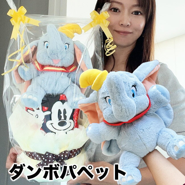 【おむつケーキ ダンボ 】 ディズニー 出産祝い パペット ダンボ オムツケーキ 人気 女の子 男の子 パンツタイプ Mサイズ パンパース かわいい 花 誕生日 クリスマス 【RCP】