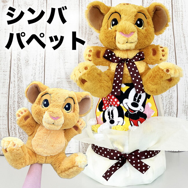 【おむつケーキ シンバ パペット 】 ディズニー 出産祝い ライオンキング オムツケーキ 人気 女の子 男の子 パンツタイプ Mサイズ パンパース かわいい 花 誕生日 クリスマス 【RCP】
