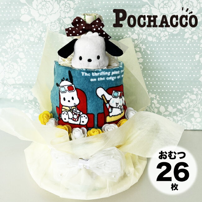 ポチャッコ　おむつケーキ　 出産祝い　オムツケーキ　サンリオ　POCHACCO　犬　わんちゃん【送料 ...