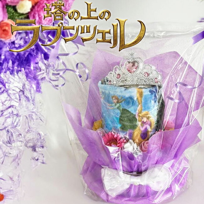おむつケーキ 女の子 可愛い ラプンツェル オムツケーキ ディズニープリンセス ラブリー 姫 出産祝い ディズニー プリンセス ティアラ 【送料無料】【RCP】