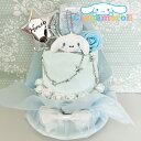 【シナモロール おむつケーキ】サンリオ 女の子 男の子 出産祝い 日本製 ベビーギフト オムツケーキ シナモン シナモロール 100日祝い 誕生祝い 赤ちゃん