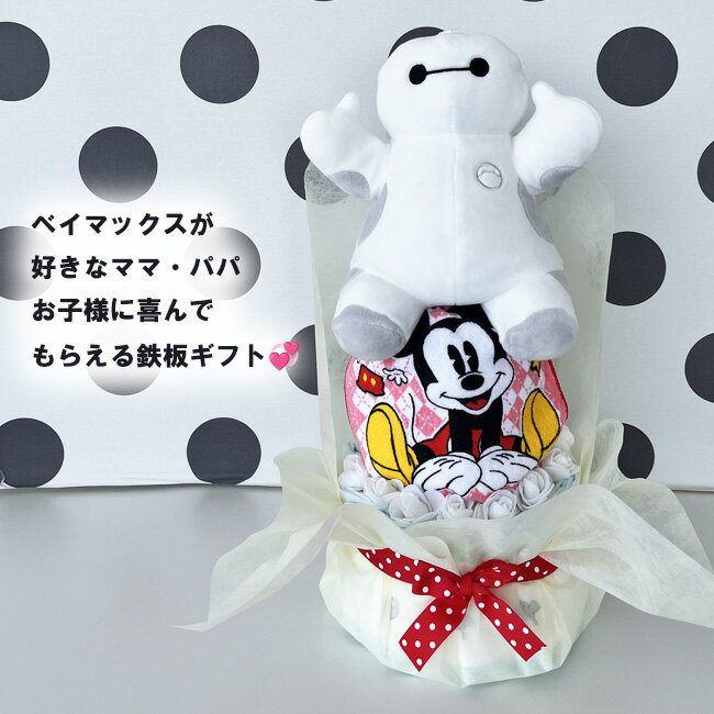 【おむつケーキ ベイマックス パペット 】 ディズニー 出産祝い ベイマックス オム...