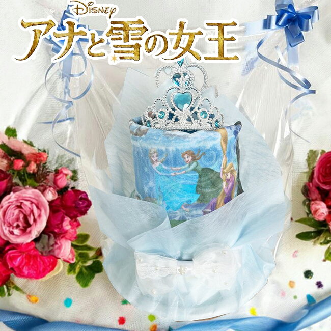 ★ディズニーシーで話題のファンタジースプリングス限定商品のウォッシュタオルがついたディズニープリンセス「アナと雪の女王」のおむつケーキ ★比べてください！驚きのおむつ枚数だから高級感＆ボリュームが違う！ 2段おむつケーキでなんと！26枚のおむつを使用！※パンパースMパンツタイプとムーニーMサイズのみ20枚となります ★箱からあけた時＆飾っておく時に衛生的にしっかり見てもらえるセロハン袋でラッピングをしてお届け！ 衛生的に飾っておけるラッピングで贈り主様にもママ達にも喜ばれています♪ ★さらに！当店の配送用BOXは白い箱で当店のロゴをいれておりません！ だから、どこで買ったのかわからず、お値段をふせることができます！ ぜひ、直送の贈り物にも安心してご購入ください ★商品詳細★ 選べるおむつメーカー　パンパース又はムーニー 選べるおむつサイズ　新生児・S・M　サイズ おむつ枚数　26枚　※パンパースMパンツタイプとムーニーMサイズのみ20枚となります グッズ内容　ディズニーシー ファンタジースプリングス限定ウォッシュタオル・おもちゃティアラ・おもちゃスティック・リボンクリップ 商品サイズ　H約33cm×W約27cm×D約27cm ※花材やグッズは、季節によりアレンジや柄が多少変わる場合がございます。また、商品のお色はできるだけ実物に忠実に近くなるよう努力して撮影していますが、お客様のご覧になっているディスプレイによって差がございます。その為商品の色や形などが写真とは若干異なる場合がございますのでご了承ください