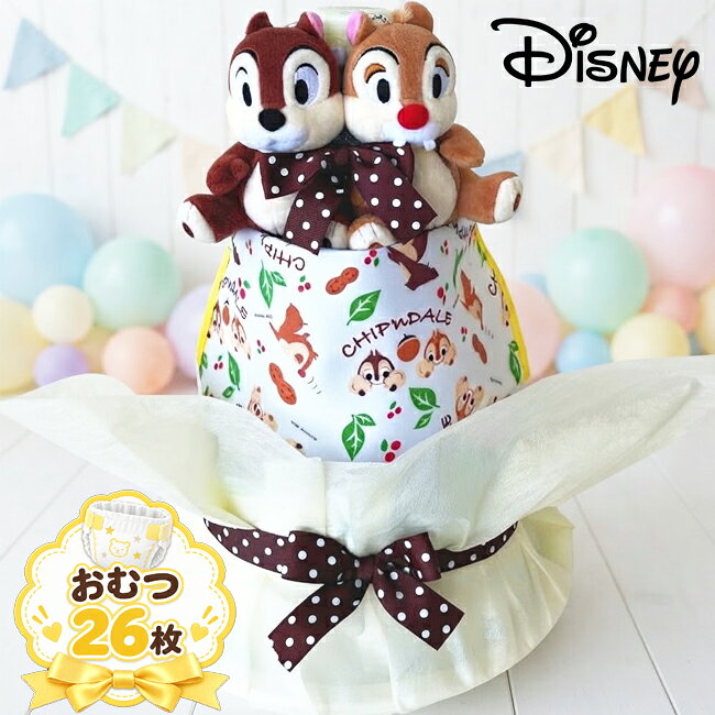 ディズニー チップとデール おむつケーキ　チップ　デール　りす 出産祝い 100日祝...