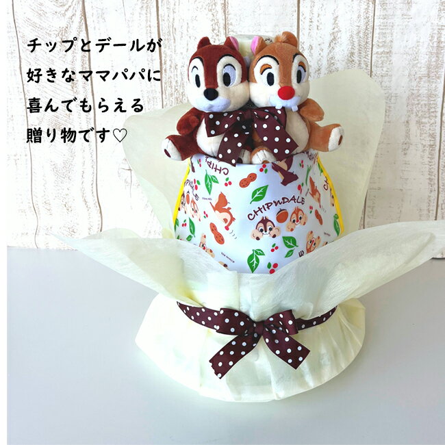 ディズニー チップとデール おむつケーキ　チップ　デール　りす 出産祝い 100日祝...