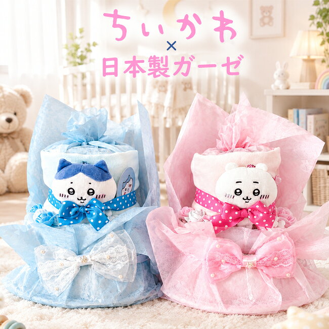 ★大人気ちいかわ または ハチワレグッズ付おむつケーキ♪ ちいかわまたはハチワレのぬいぐるみと日本製ガーゼタオルをつけました ちいかわ または ハチワレ好きなママ、パパに大喜びしていただける大人気商品です ★比べてください！たっぷりおむつ枚数だから高級感＆ボリュームが違う！ 26枚のおむつを使用！※パンパースMパンツタイプとムーニーMサイズのみ20枚となります ★もらって嬉しいおむつの枚数をたっぷりはもちろん、もらって嬉しいお肌に優しい日本製泉州ガーゼタオルとちいかわ または ハチワレのボールチェーン付きぬいぐるみ付きで、満足度の高い贈り物に致しました♪ ★箱からあけた時＆飾っておく時に衛生的にしっかり見てもらえるセロハン袋でラッピングをしてお届け！ 衛生的に飾っておけるラッピングで贈り主様にもママ達にも喜ばれています♪ ★さらに！当店の配送用BOXは白い箱で当店のロゴをいれておりません！ だから、どこで買ったのかわからず、お値段をふせることができます！ ぜひ、直送の贈り物にも安心してご購入ください ★商品詳細★ 選べるおむつメーカー　パンパース又はムーニー 選べるおむつサイズ　新生児・S・M　サイズ おむつ枚数　26枚※パンパースMパンツタイプとムーニーMサイズのみ20枚となります グッズ内容　ちいかわ または ハチワレぬいぐるみ（ボールチェーン付き）日本製泉州ガーゼタオル・リボンクリップ・アーティフィシャルフラワー 商品サイズ　H約38cm×W約25cm×D約25cm ※花材やグッズは、季節によりアレンジや柄が多少変わる場合がございます。また、商品のお色はできるだけ実物に忠実に近くなるよう努力して撮影していますが、お客様のご覧になっているディスプレイによって差がございます。その為商品の色や形などが写真とは若干異なる場合がございますのでご了承ください