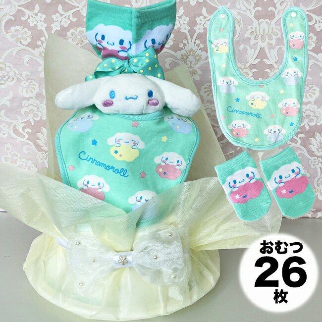 シナモロール　おむつケーキ　 出産祝い　オムツケーキ　シナモン　サンリオ　スタイ ベビースタイ よだれかけ 靴下 ベビーソックス 犬　わんちゃん【送料無料】【RCP】